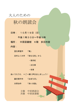 秋の朗読会