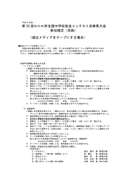 第 32 回NHK杯全国中学校放送コンテスト兵庫県大会 参加規定（別紙