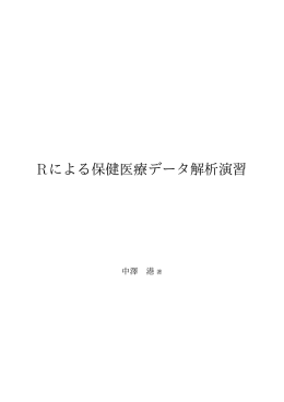 Rによる保健医療データ解析演習 - Minato Nakazawa / 中澤 港