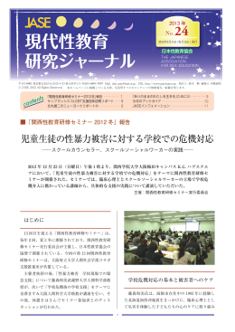 児童生徒の性暴力被害に対する学校での危機対応