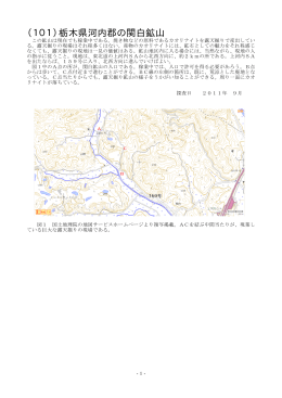 （101）栃木県河内郡の関白鉱山（2011年12月16日公開）