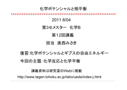 化学ポテンシャルと相平衡 2011 8/04 第3セメスター 化学B 第12回講義