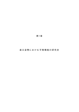 第1章 直立姿勢における平衡機能の研究史
