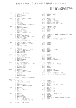 平成26年度 年間スケジュール 11月21日現在