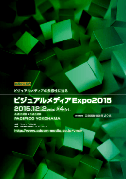 ビジュアルメディアExpo2015