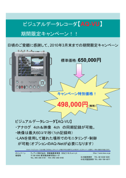 ビジュアルデータレコーダ【AQ-VU】 期間限定キャンペーン！！