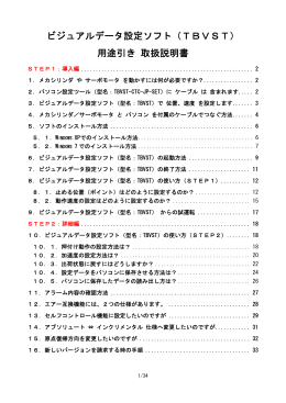 ビジュアルデータ設定ソフト（TBVST） 用途引き 取扱説明書
