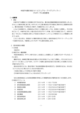 木島平村農の拠点 VI（ビジュアル・アイデンティティ） プロポーザル実施要領