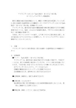 アイランダー2013「Let`s 島活！ 見つけよう私の島」 キービジュアル