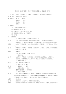 第8回 宮川中学校・沼木中学校統合準備会 会議録（要旨） 5． 会議内容