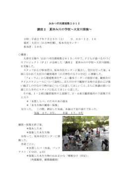 講座2 夏休み川の学校～大宮川探検～