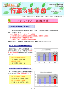 1 人あたりの超過勤務時間数は？ 長時間の超過勤務者数の状況は？