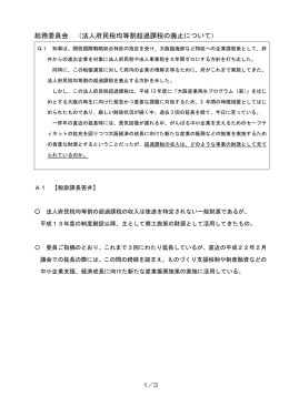 法人府民税均等割超過課税の廃止について - CC