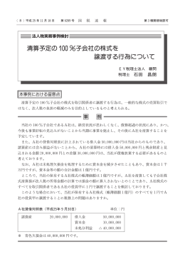 清算予定の 100％子会社の株式を 譲渡する行為について