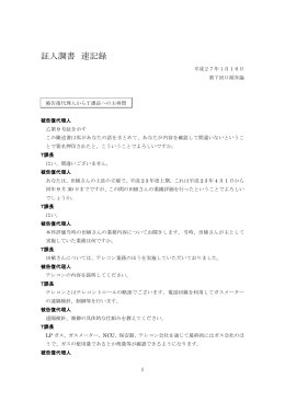 T課長の証人調書速記録