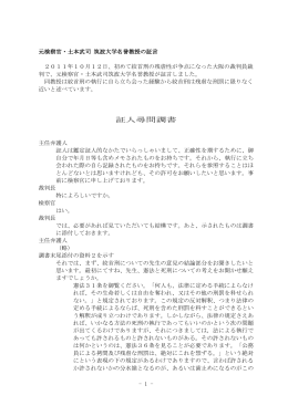 証人尋問調書 - 死刑と裁判