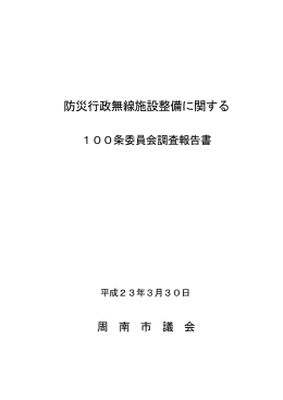 防災行政無線施設整備に関する100条委員会調査報告書