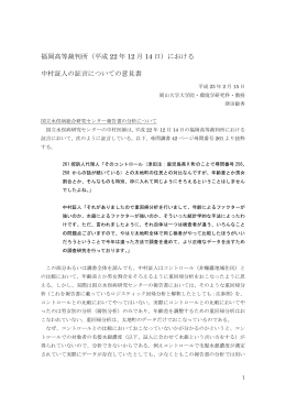 福岡高等裁判所（平成 22 年 12 月 14 日）における 中村証人