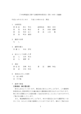 第19回ごみ処理施設に関する調査特別委員会（平成24年5月18日）