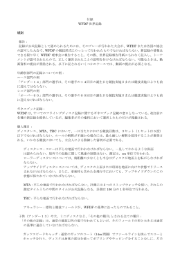 付録-WFDF世界記録20120610改訂版