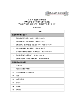 展示品リスト - 国立印刷局