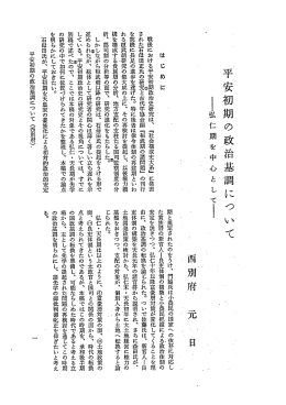 平安初期の政治基調にっ)いて