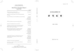 研 究 紀 要 - 日本社会事業大学