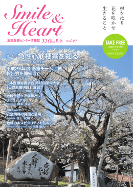 特 集／急性心筋梗塞を知る - 国立病院機構浜田医療センター