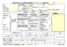 置賜地区急性心筋梗塞地域連携クリティカルパス（医療者用)