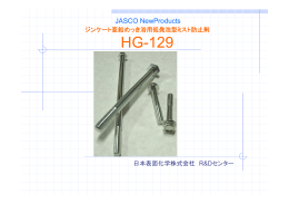 HG-129 - 日本表面化学