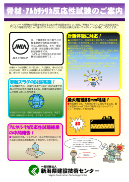 骨材・ｱﾙｶﾘｼﾘｶ反応性試験のご案内 - 一般財団法人 新潟県建設技術