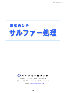 「サルファー処理についてのご案内」pdfファイル：294KB