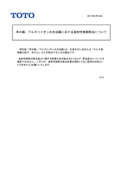 浄水器、アルカリイオン水生成器における放射性物質除去について