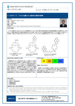 シーズのテーマ： アルカリ金属イオン選択的分離剤の開発