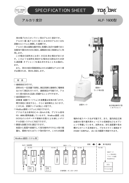 アルカリ度計 ALF-1600（PDF:474KB）