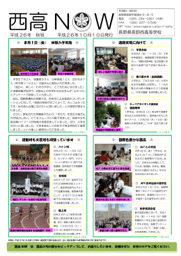 長野県長野西高等学校 平成 26年 秋号 平成26年10月10日発行