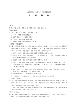 表彰規程・推薦要項 - 公益社団法人 全国スポーツ推進委員連合