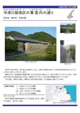 中津川組地区の集落内の通り（PDF：61KB）
