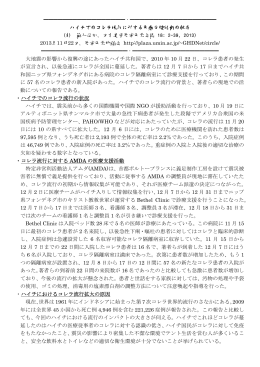 ハイチでのコレラ流行に対する医療支援活動の報告 （朴 範子