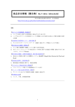 食品安全情報（微生物）No.7 / 2014（2014.04.02）