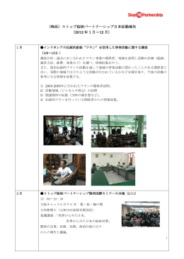 平成24年度 事業報告書 - ストップ結核パートナーシップ日本