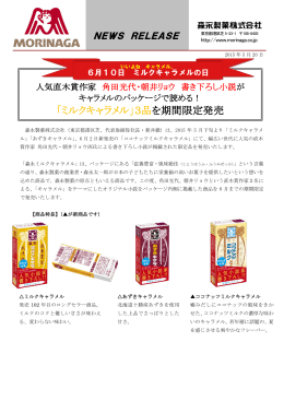 「ミルクキャラメル」3品を期間限定発売