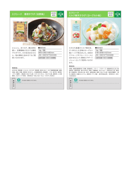 エクシード ミルク寒天サラダ（ヨーグルト味） エクシード 春雨サラダ（甘酢風）