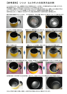 ミルクポットの洗浄方法の例（PDF）