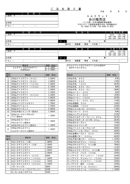 注文用紙はこちら - ミルクランド 糸川販売店