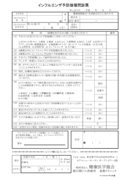 インフルエンザ予防接種問診票 -
