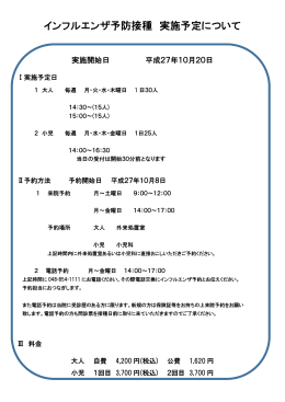 インフルエンザ予防接種 実施予定について