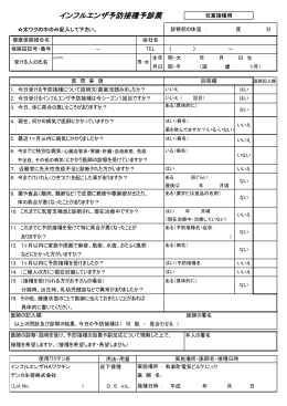 インフルエンザ予防接種予診票 - 一般財団法人日本がん知識普及協会