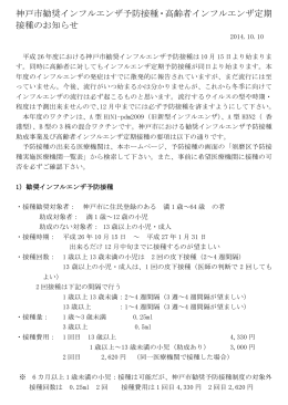 神戸市勧奨インフルエンザ予防接種・高齢者