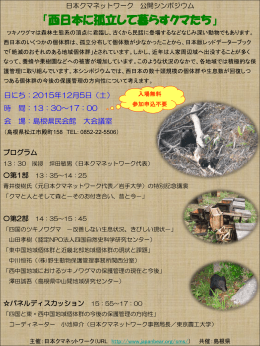 日本クマネットワーク公開シンポジウム開催12月5日（土）